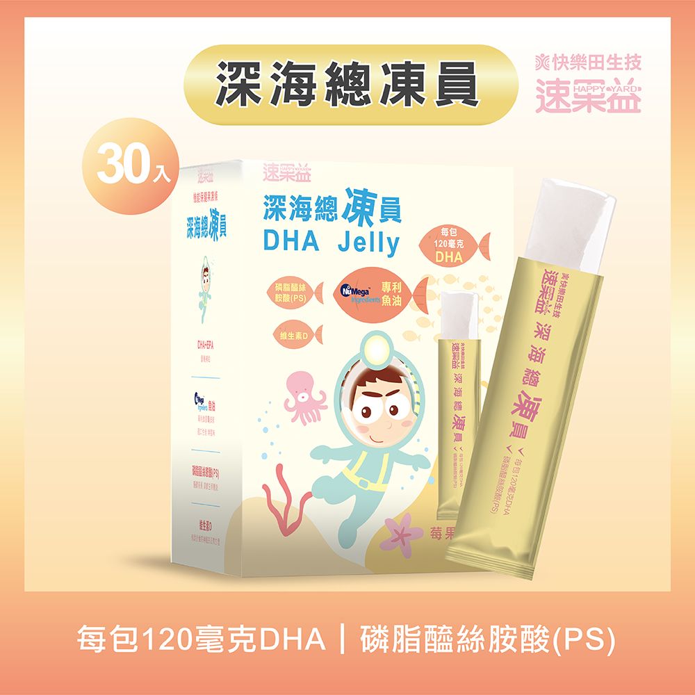 快樂田速果益-深海總凍員30入/盒- 兒童魚油