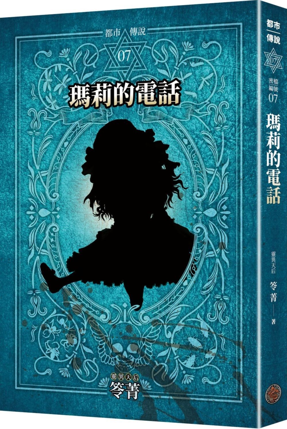 都市傳說 7: 瑪莉的電話 (十周年機密檔案限量典藏版)