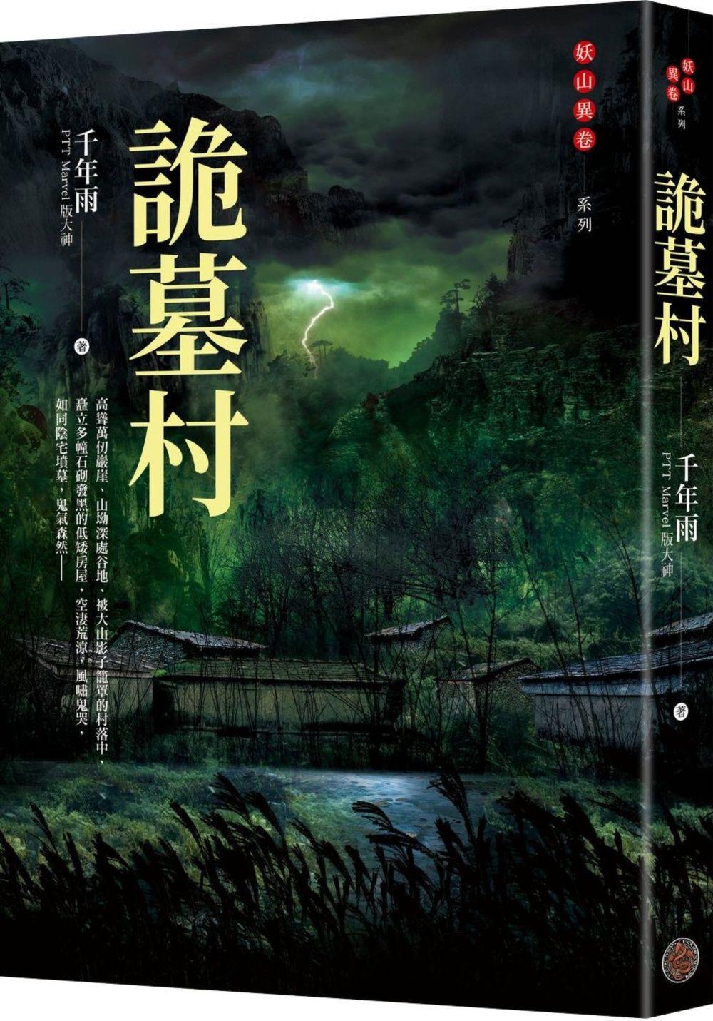 詭墓村