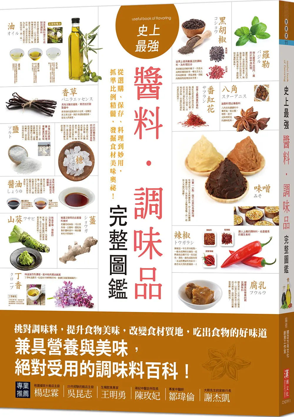 史上最強醬料．調味品完整圖鑑: 從選購、保存、料理到妙用, 抓準比例精髓, 發掘食材美味奧祕!