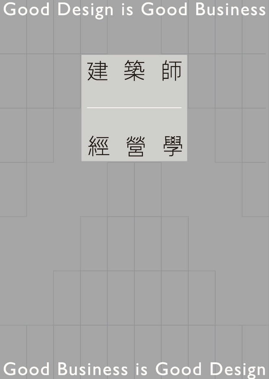 建築師經營學