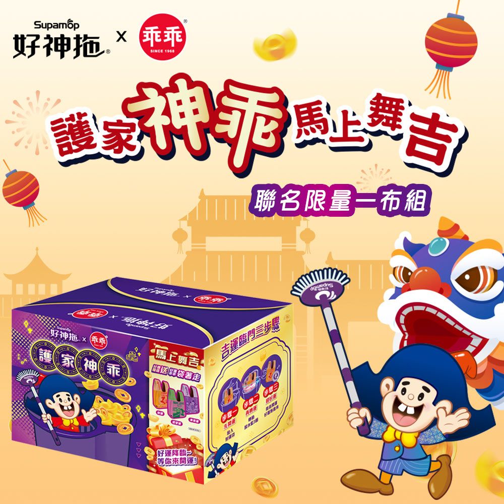 好神拖 x 乖乖聯名款-馬上舞吉 手壓旋轉拖把組(1拖+1桶+1布) 加贈乖乖針織提袋(款式隨機出貨)