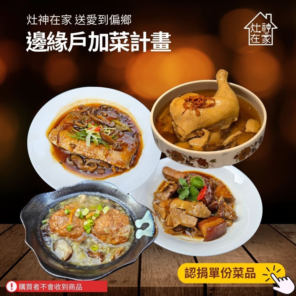 《灶神在家》送愛到偏鄉《邊緣戶加菜計畫》 捐贈單份菜品(購買者不會收到商品)