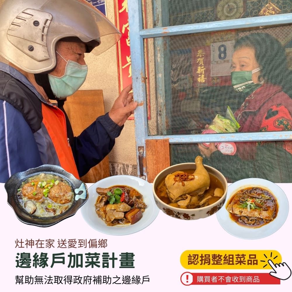 《灶神在家》送愛到偏鄉《邊緣戶加菜計畫》 捐贈1組菜品(購買者不會收到商品)