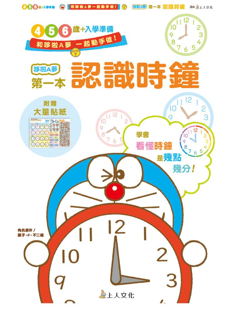 哆啦A夢第一本認識時鐘