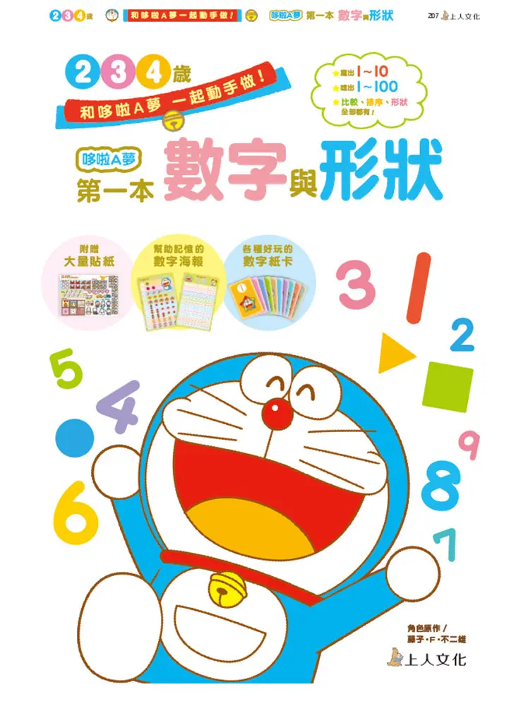哆啦A夢第一本數字與形狀