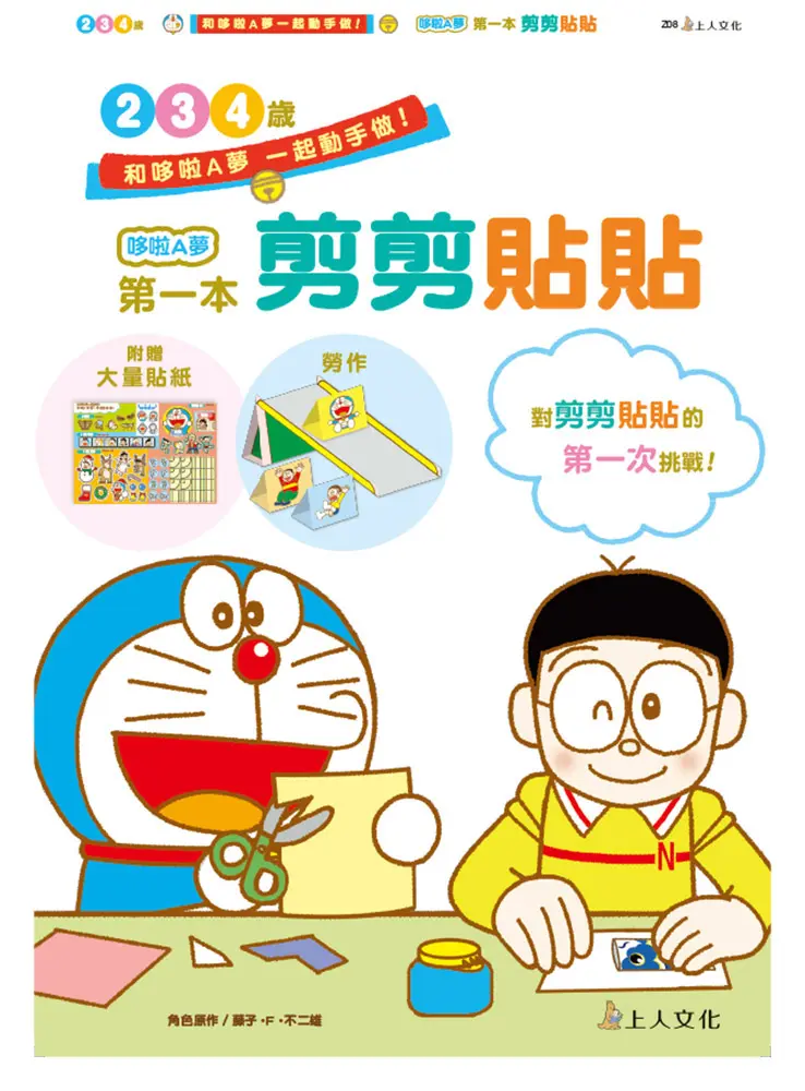 哆啦A夢第一本剪剪貼貼
