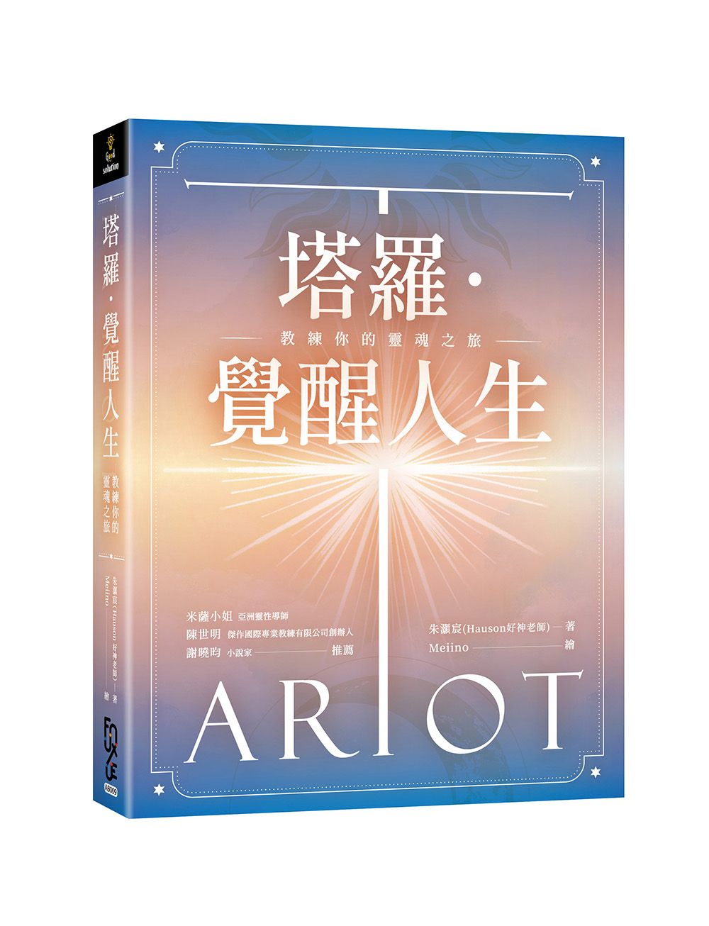 塔羅．覺醒人生: 教練你的靈魂之旅