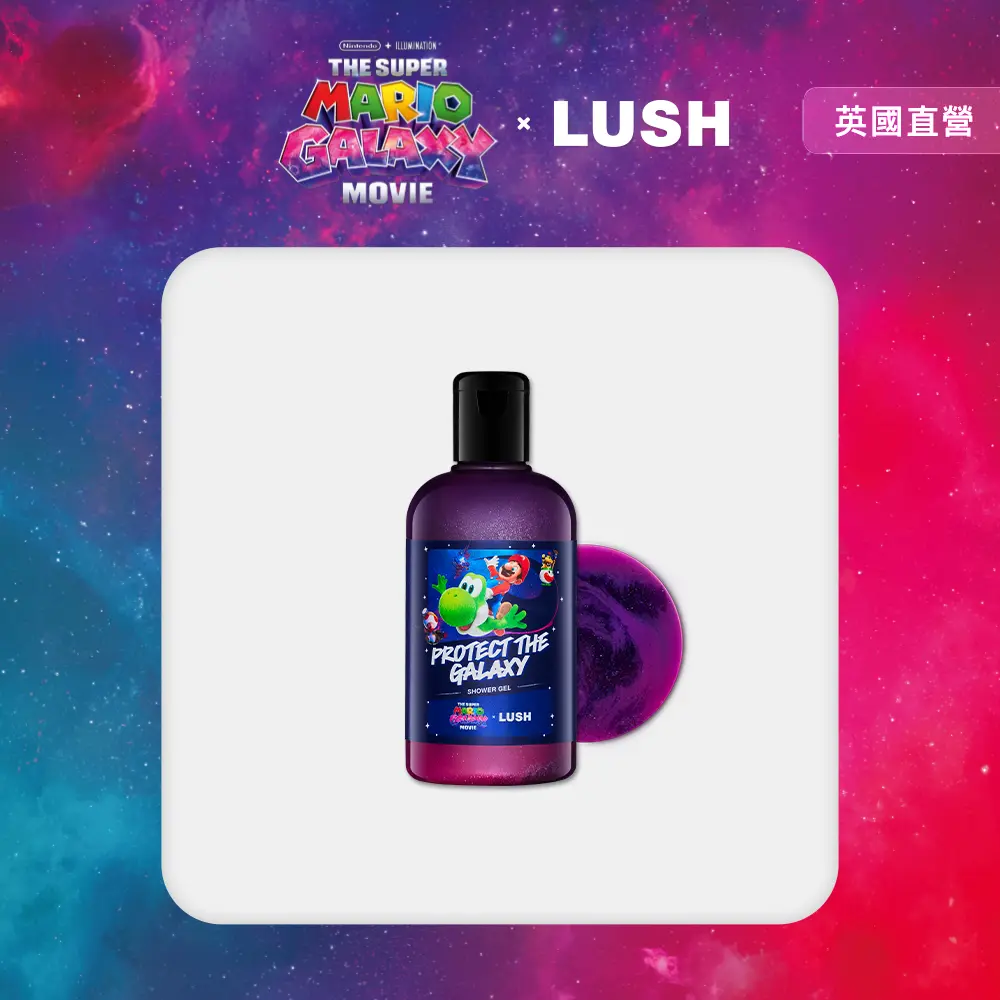 【LUSH 嵐舒】超級瑪利歐銀河電影版 × LUSH 限定聯名 守護銀河沐浴露 110g