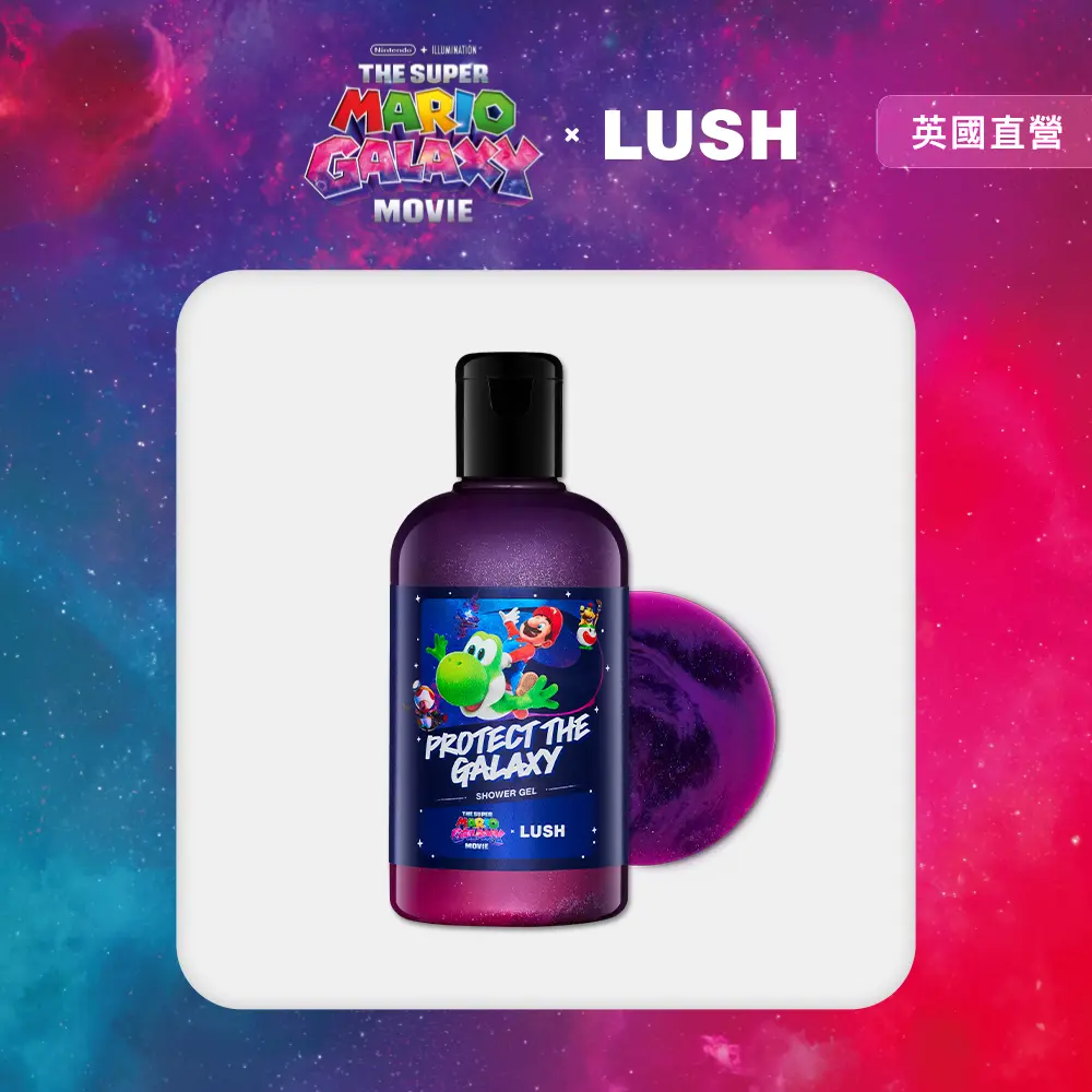 【LUSH 嵐舒】超級瑪利歐銀河電影版 × LUSH 限定聯名 守護銀河沐浴露 550g