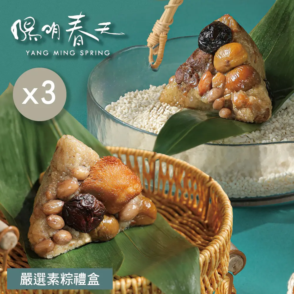 【陽明春天】嚴選素粽禮盒(5入)x3盒/ 6/4-6/10依序出貨