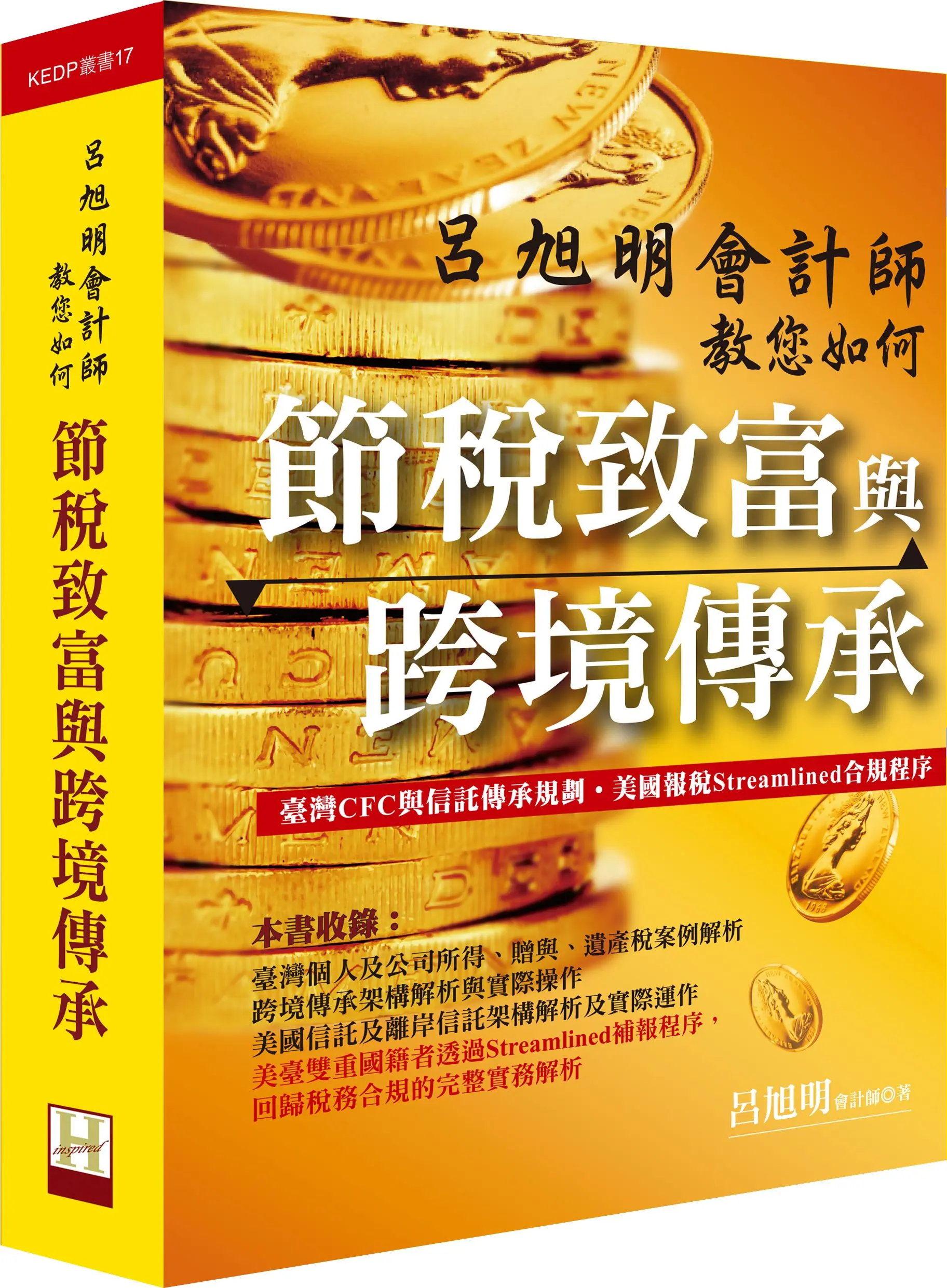 呂旭明會計師教您如何節稅致富與跨境傳承
