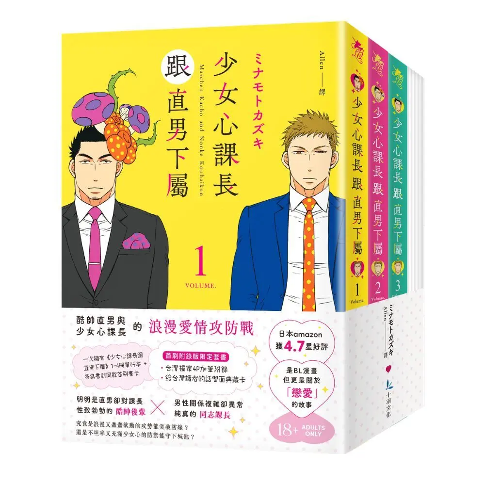 少女心課長跟直男下屬 1-4 (首刷限定附錄版/4冊合售)