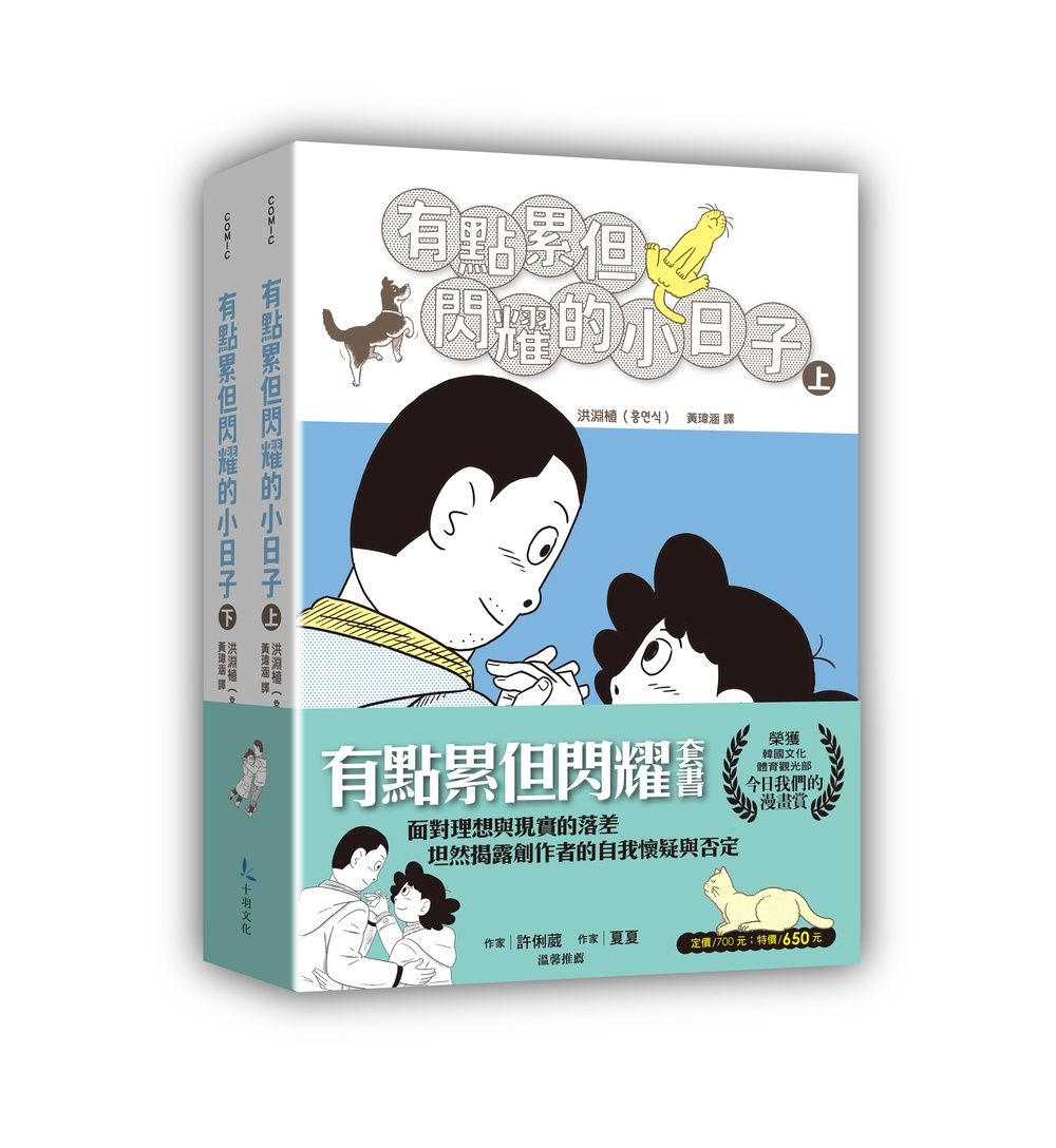 有點累但閃耀的小日子 上+下 (2冊合售)