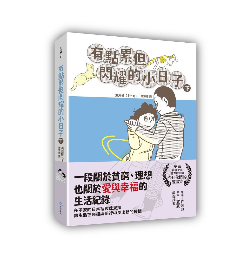有點累但閃耀的小日子 下