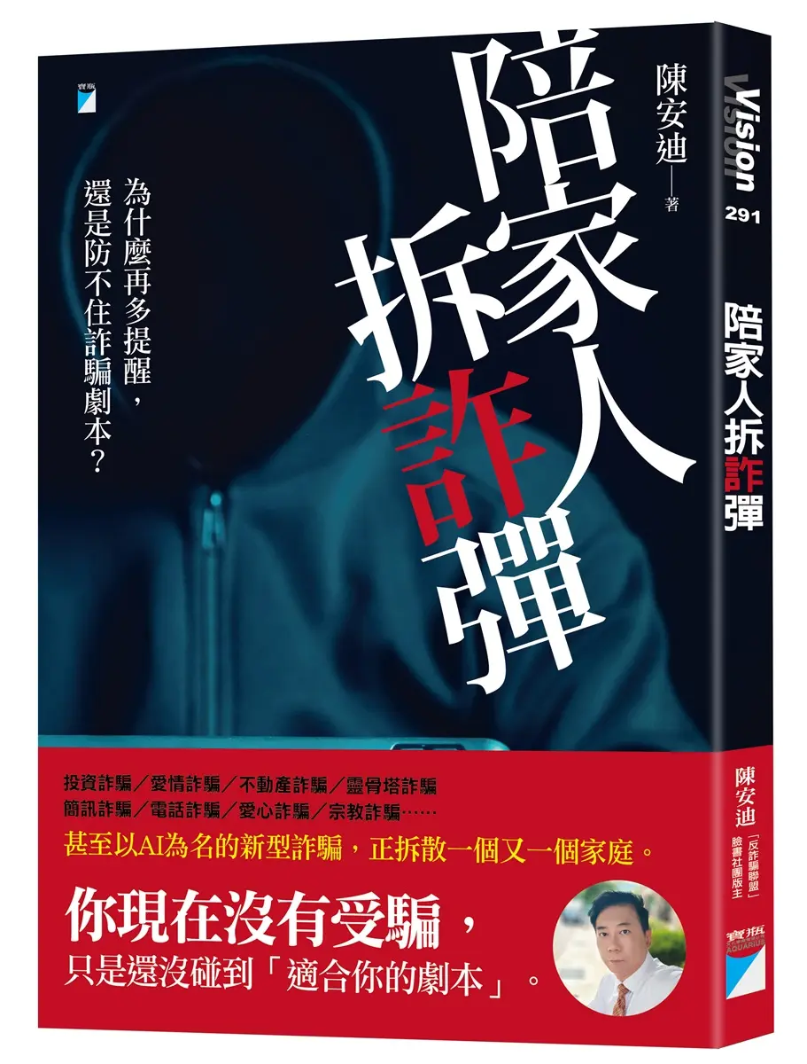 陪家人拆詐彈: 為什麼再多提醒, 還是防不住詐騙劇本?