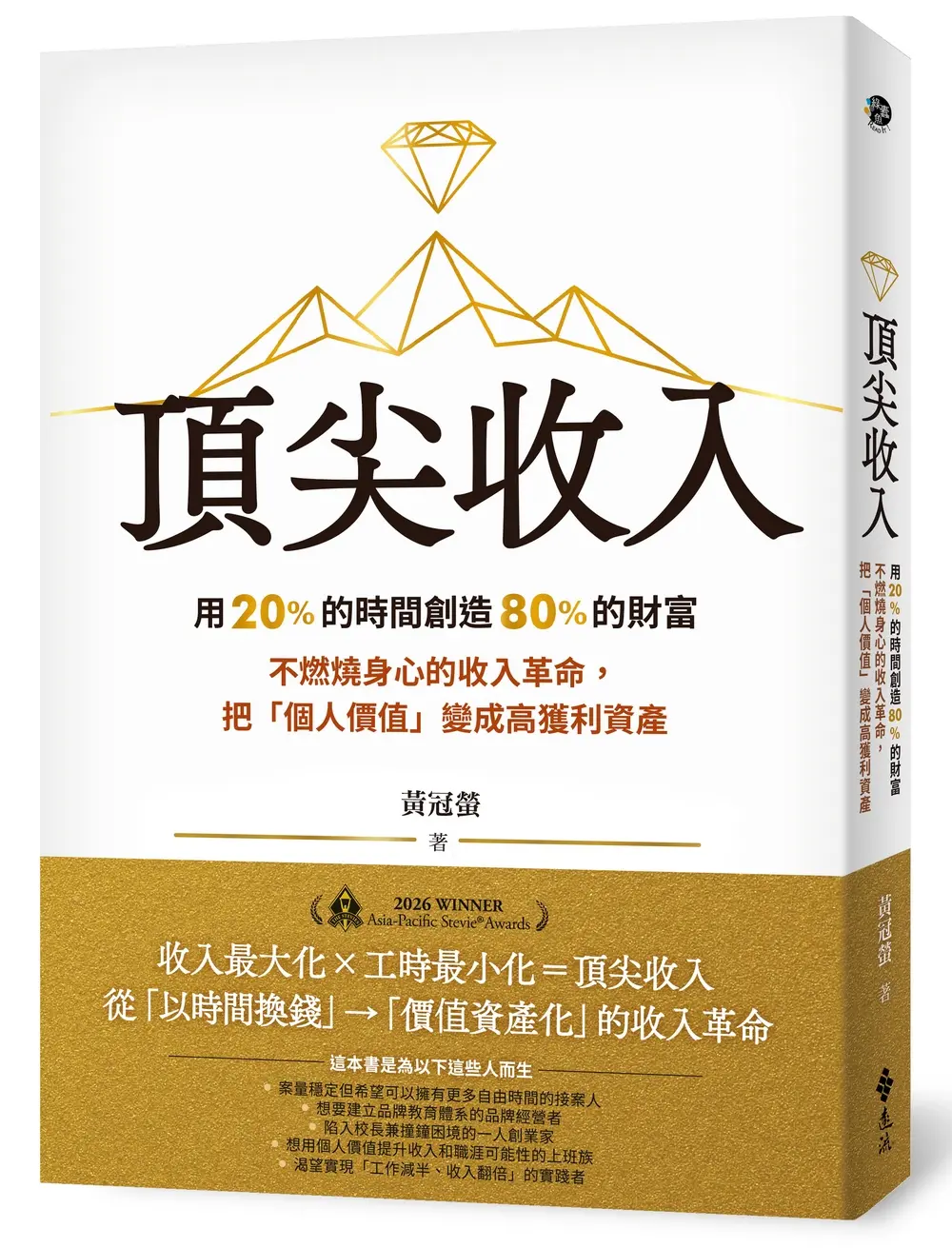 頂尖收入: 用20%的時間創造80%的財富 不燃燒身心的收入革命, 把個人價值變成高獲利資產