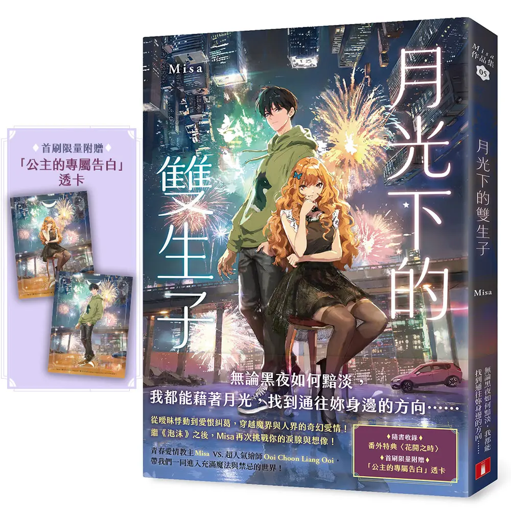 月光下的雙生子 (附首刷限量公主的專屬告白透卡)