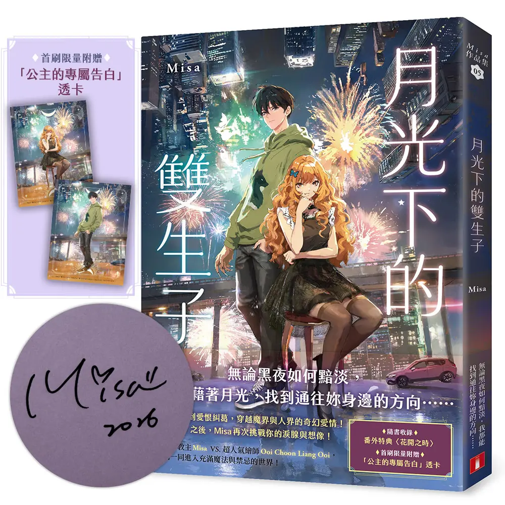 【青春愛情教主Misa】再挑戰你的淚腺與想像