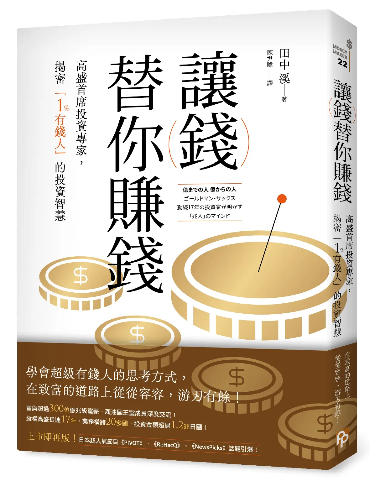 讓錢替你賺錢: 高盛首席投資專家, 揭密1%有錢人的投資智慧