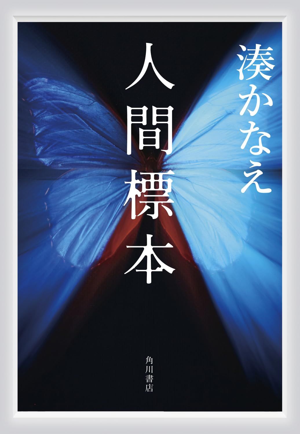 人間標本 角川文庫 み42-4(文庫)