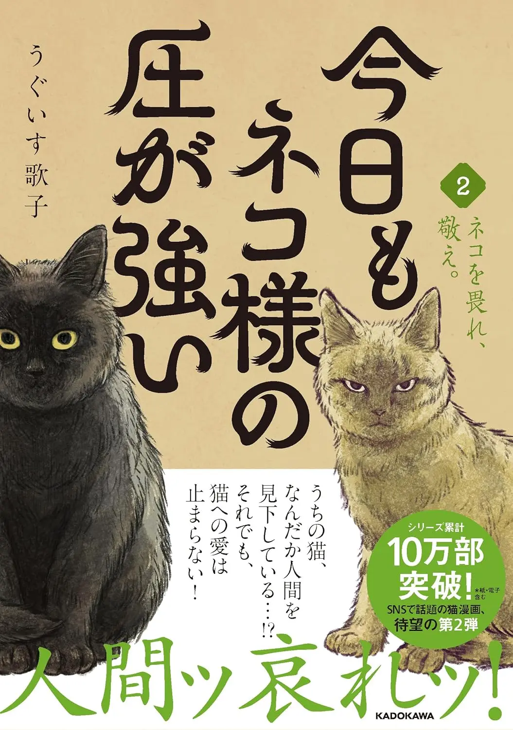今日もネコ様の圧が強い 2