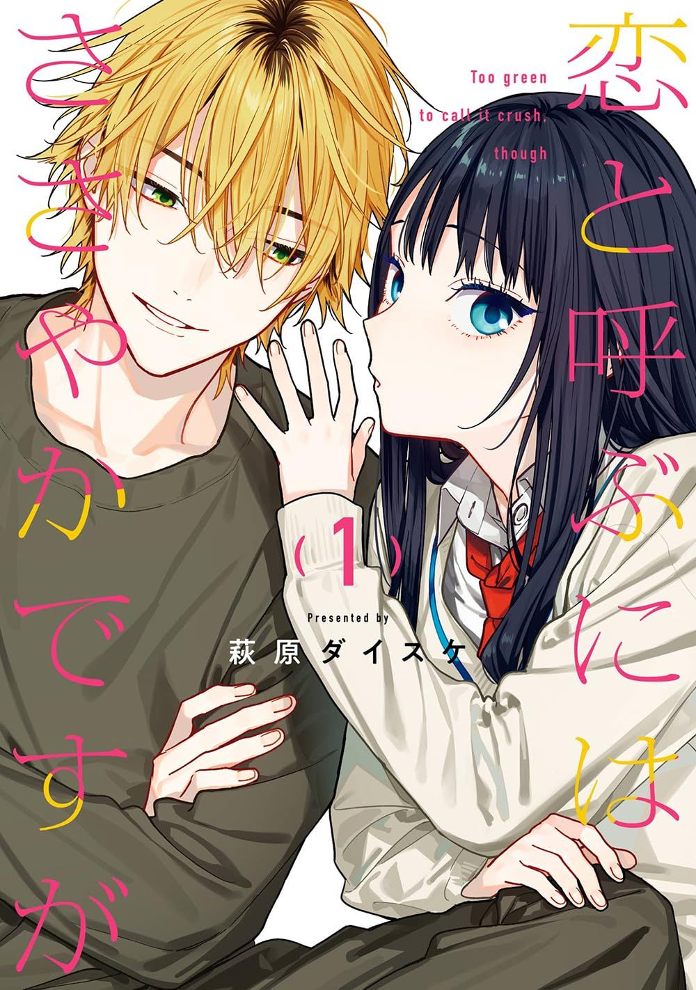恋と呼ぶにはささやかですが 1 ガンガンコミックス