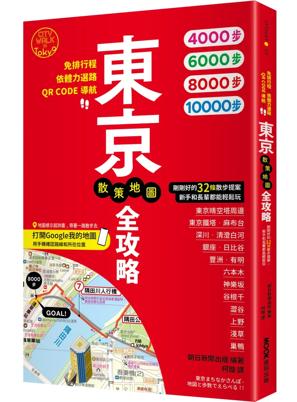 東京散策地圖全攻略: 免排行程×依體力選路×QR CODE導航! 剛剛好的32條散步提案, 新手和長輩都能輕鬆玩