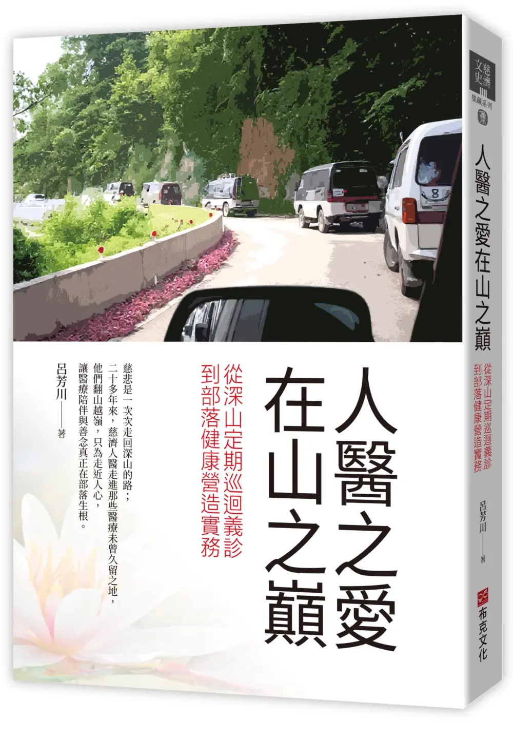 人醫之愛在山之巔: 從深山定期巡迴義診, 到部落健康營造實務