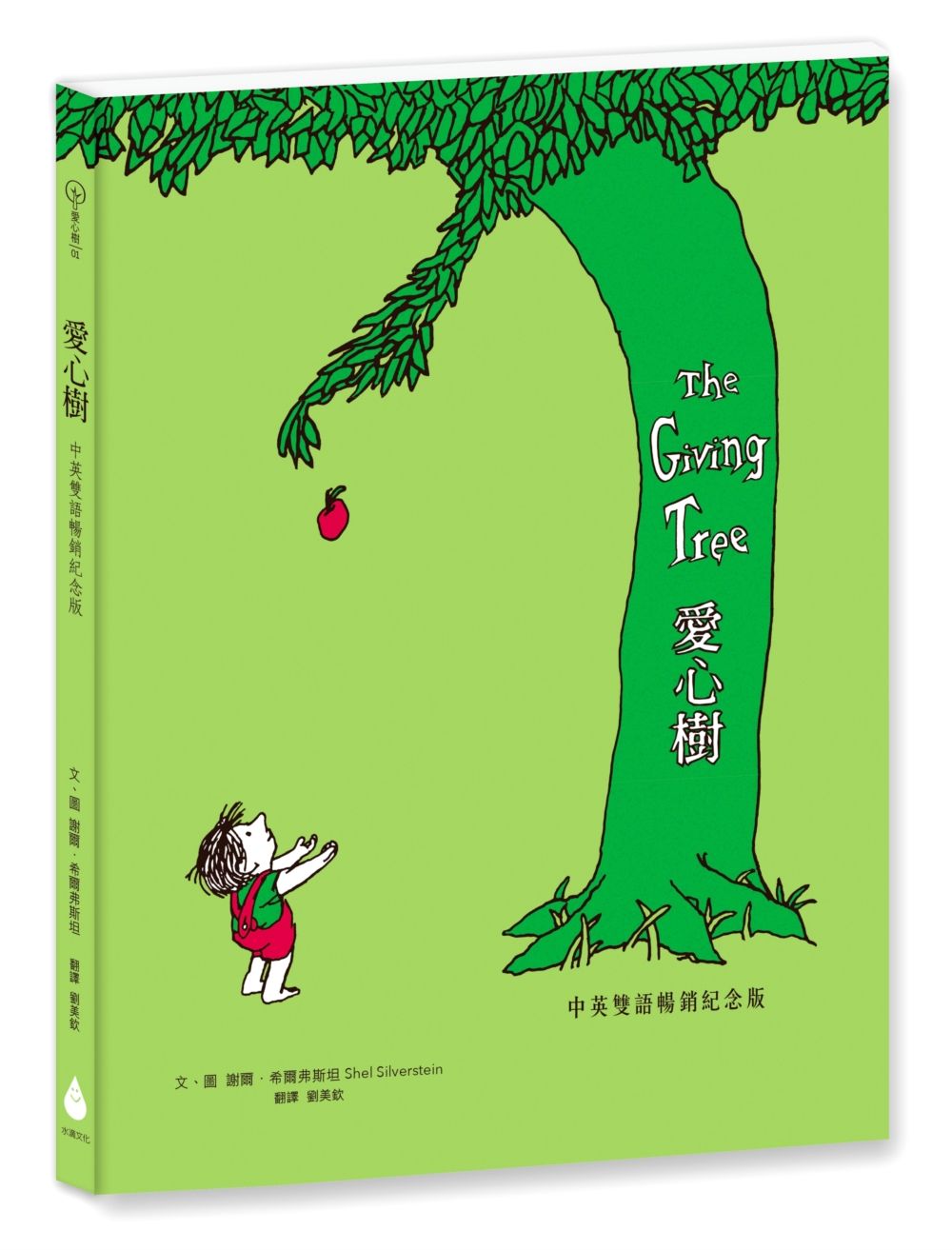 愛心樹 (中英雙語暢銷紀念版/作者印刷簽名扉頁)