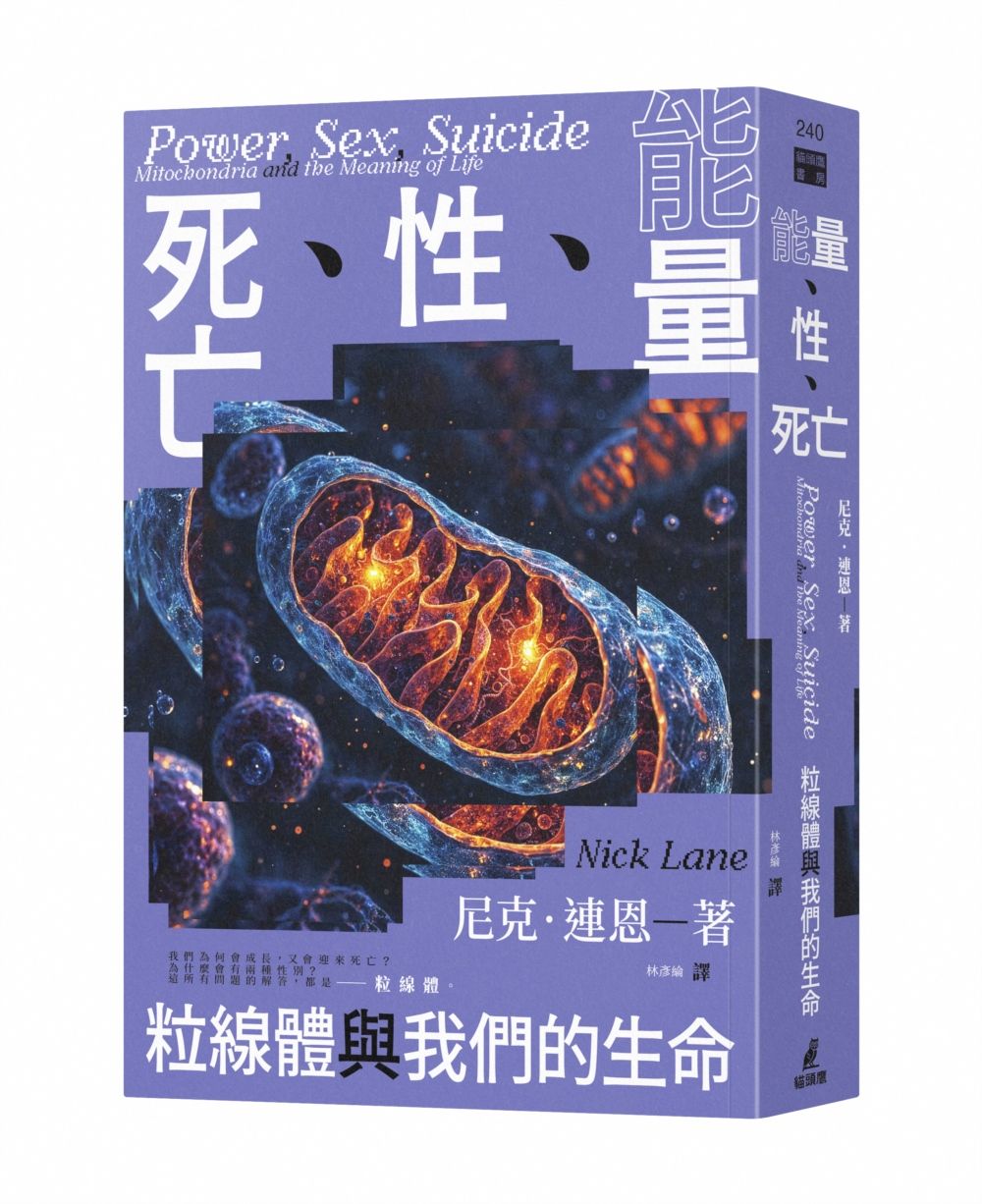 能量、性、死亡: 粒線體與我們的生命 (第3版)