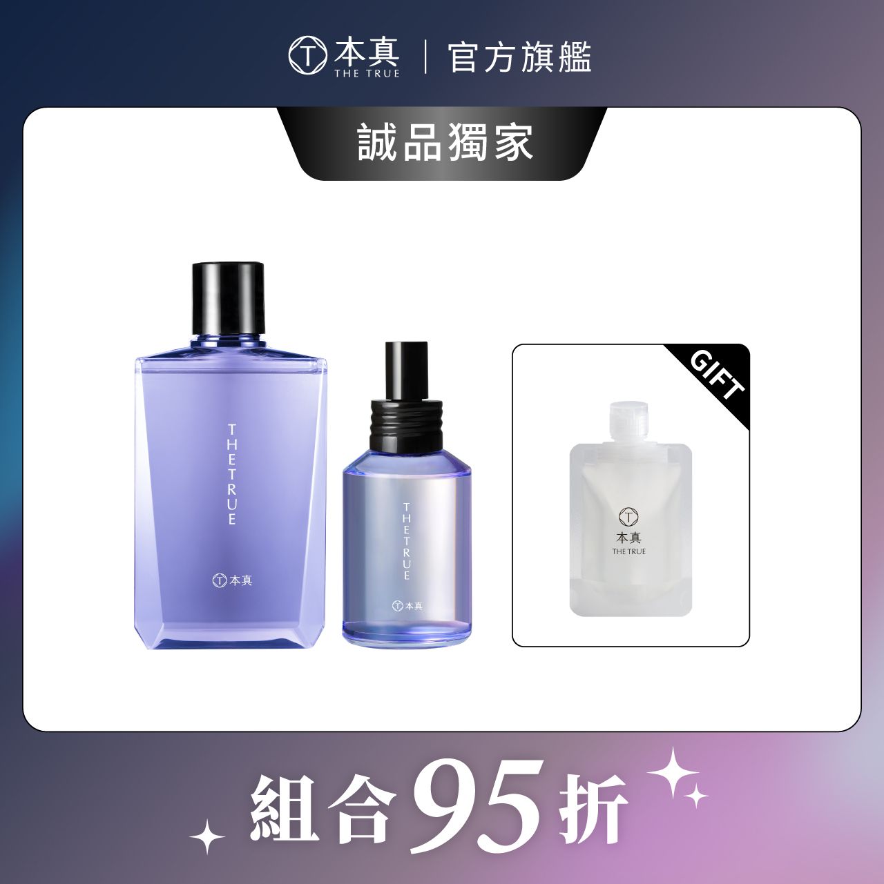 【本真 The True】烏木養髮香氛洗310ml+頭皮水100ml 贈烏木養髮香氛洗髮精50ml