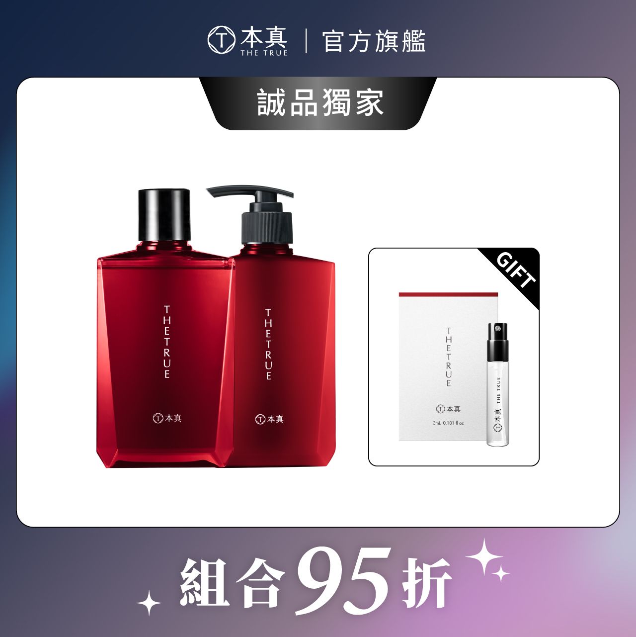 【本真 The True】玫瑰養髮香氛洗+護組310ml 贈玫瑰綻放香水3ml