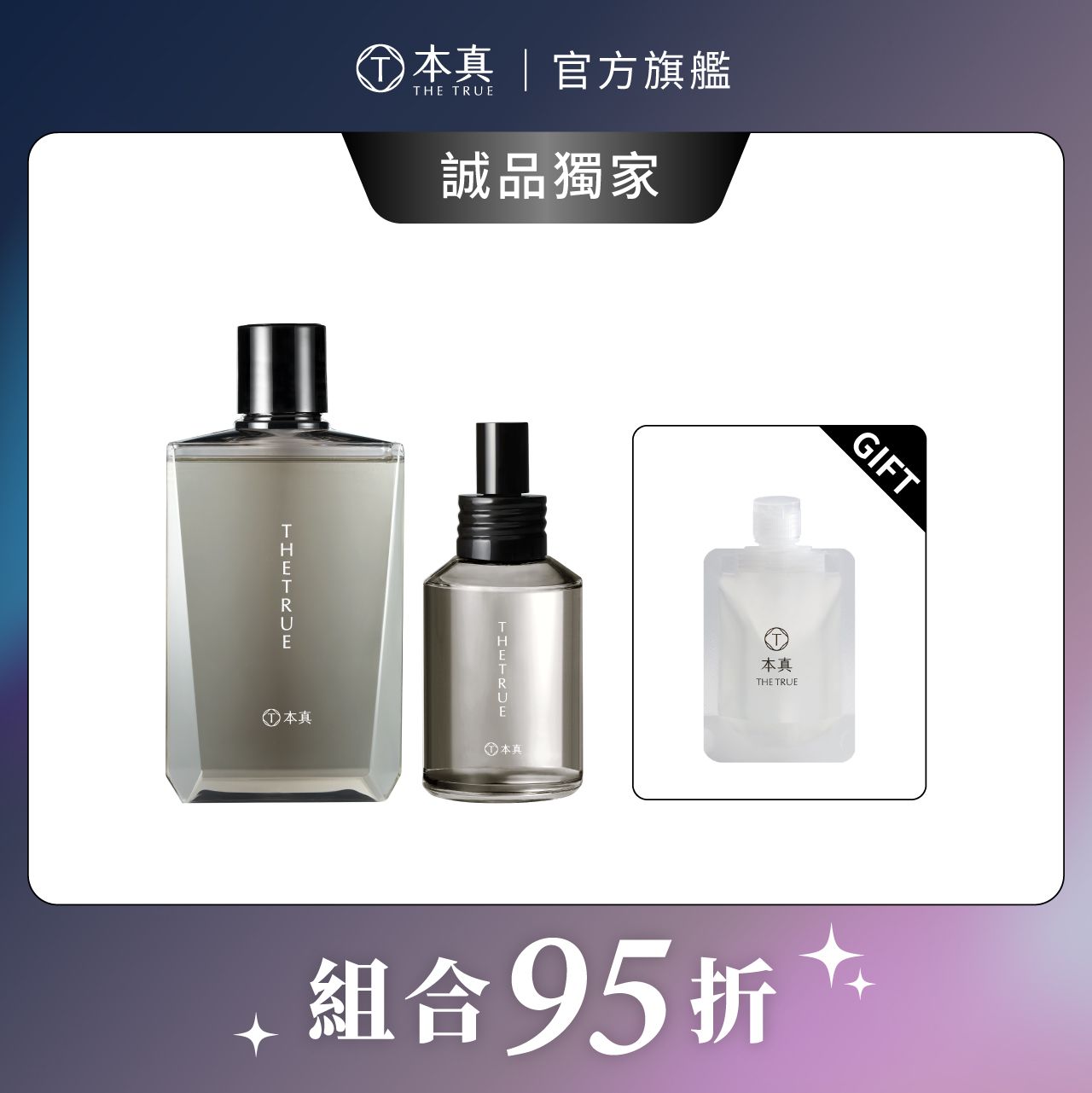 【本真 The True】癒創木養髮香氛洗310ml+頭皮水100ml 贈癒創木養髮肌能修護素50ml