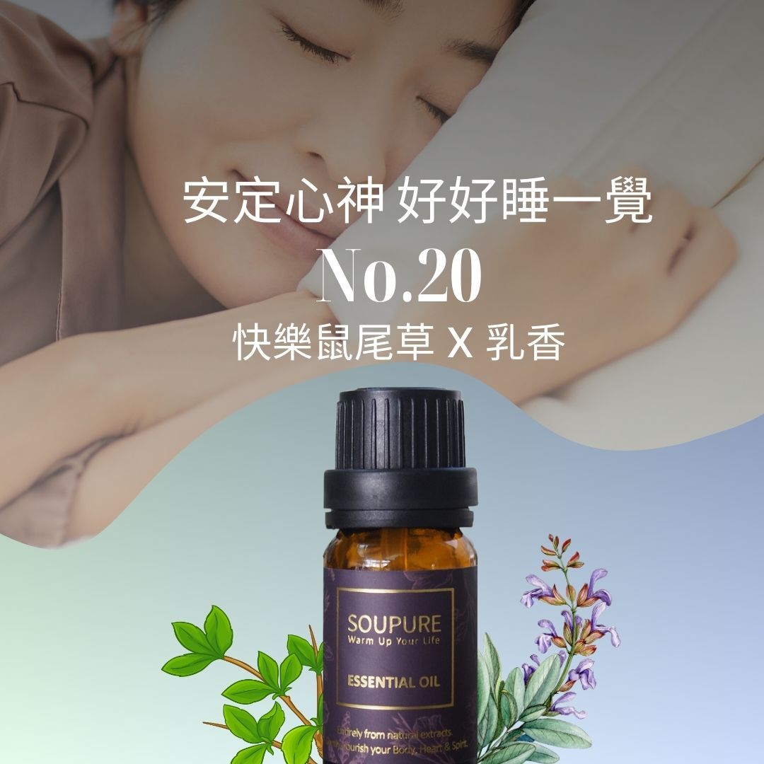 SOUPURE 草本香調寧靜時光 好好入眠  天然精油組