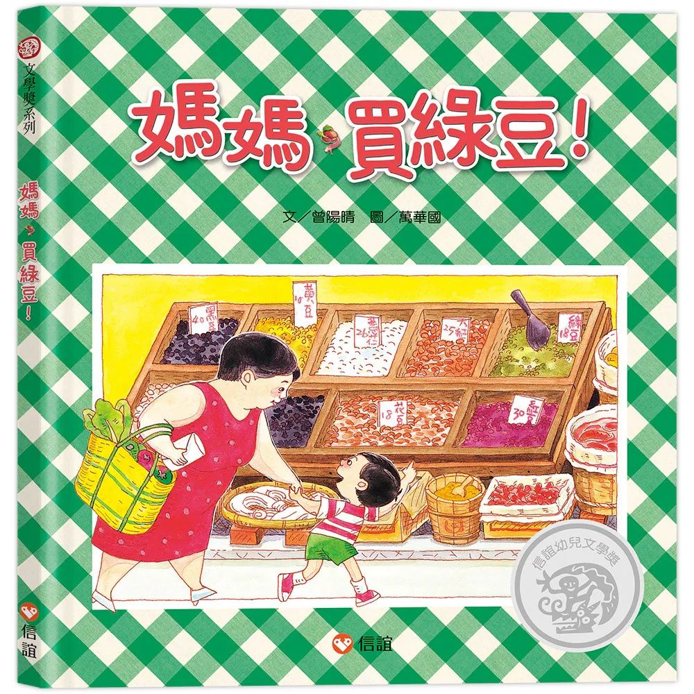 媽媽，買綠豆!