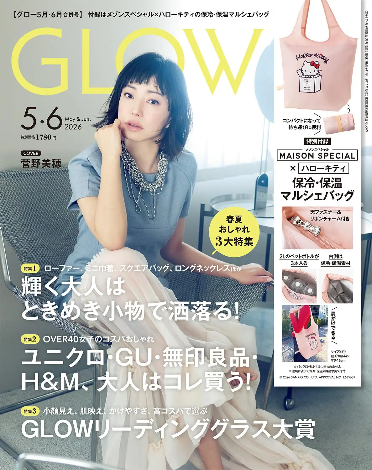 GLOW (5月/6月/合併号/2026/附HELLO KITTY×MAISON SPECIAL保冷肩背袋)