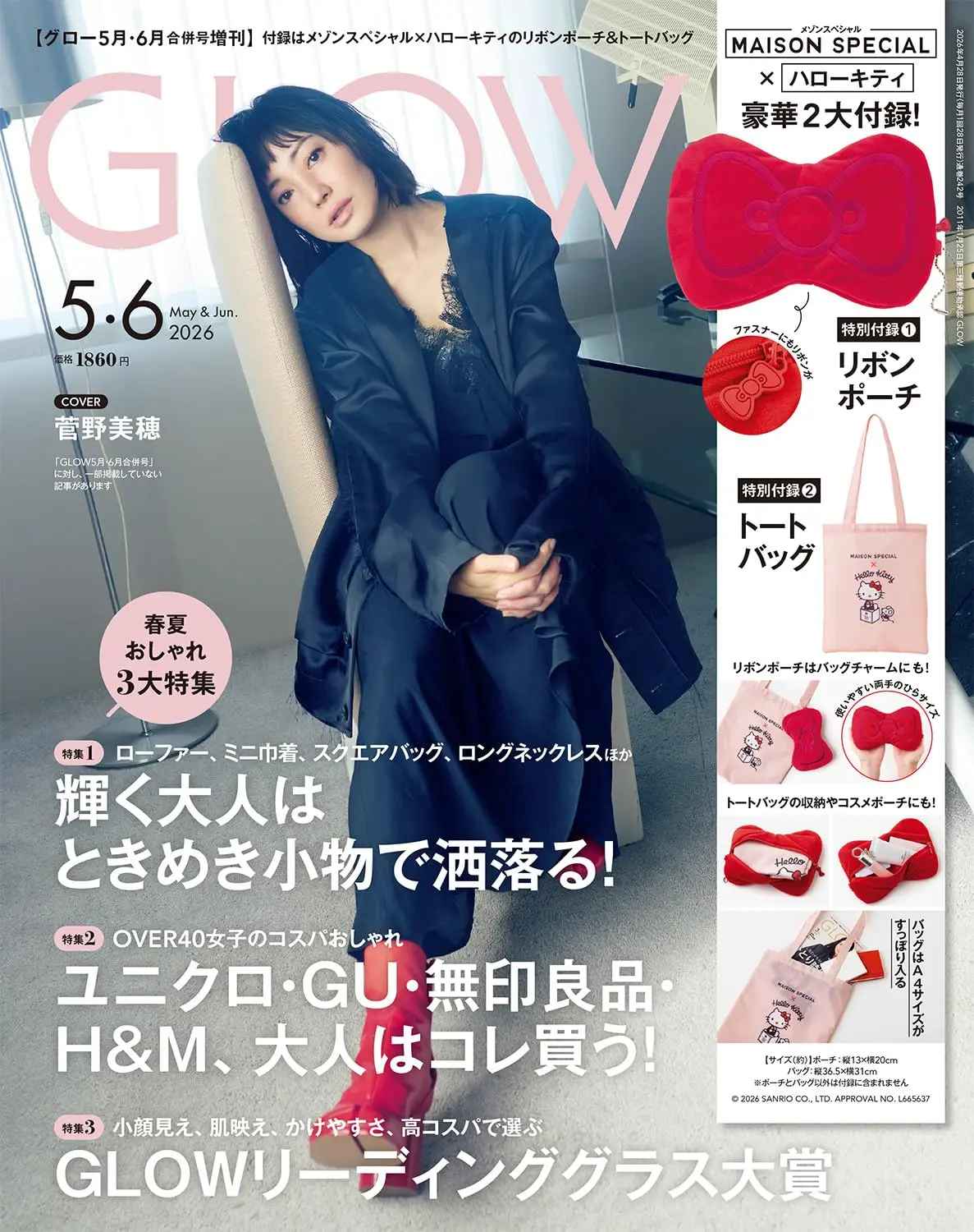 GLOW増刊 (5月/6月/合併号/2026/附HELLO KITTY×MAISON SPECIAL托特包&蝴蝶結造型收納包)