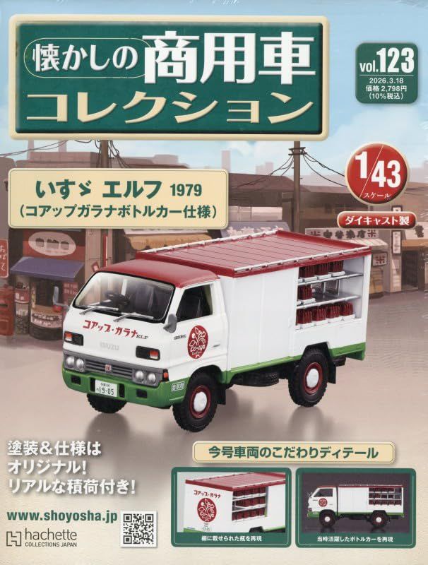 懐かしの商用車コレクション (3/18/No.126/2026/附ISUZU ELF 1979)