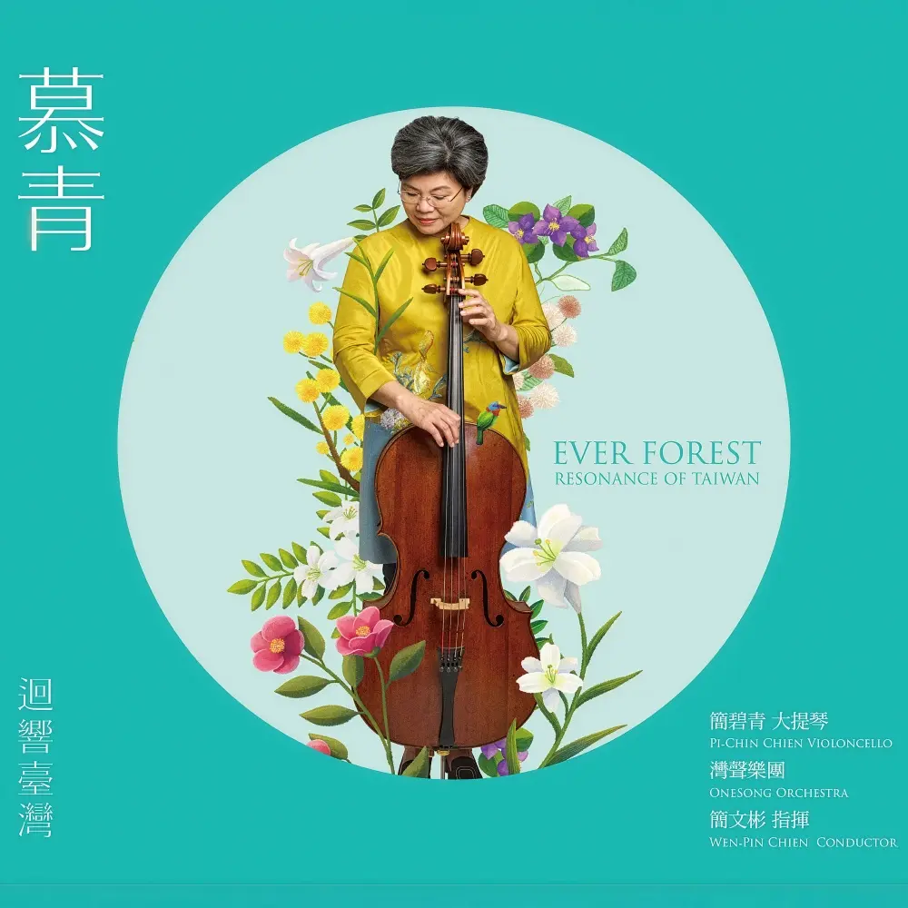 簡碧青➤慕青: 迴響臺灣