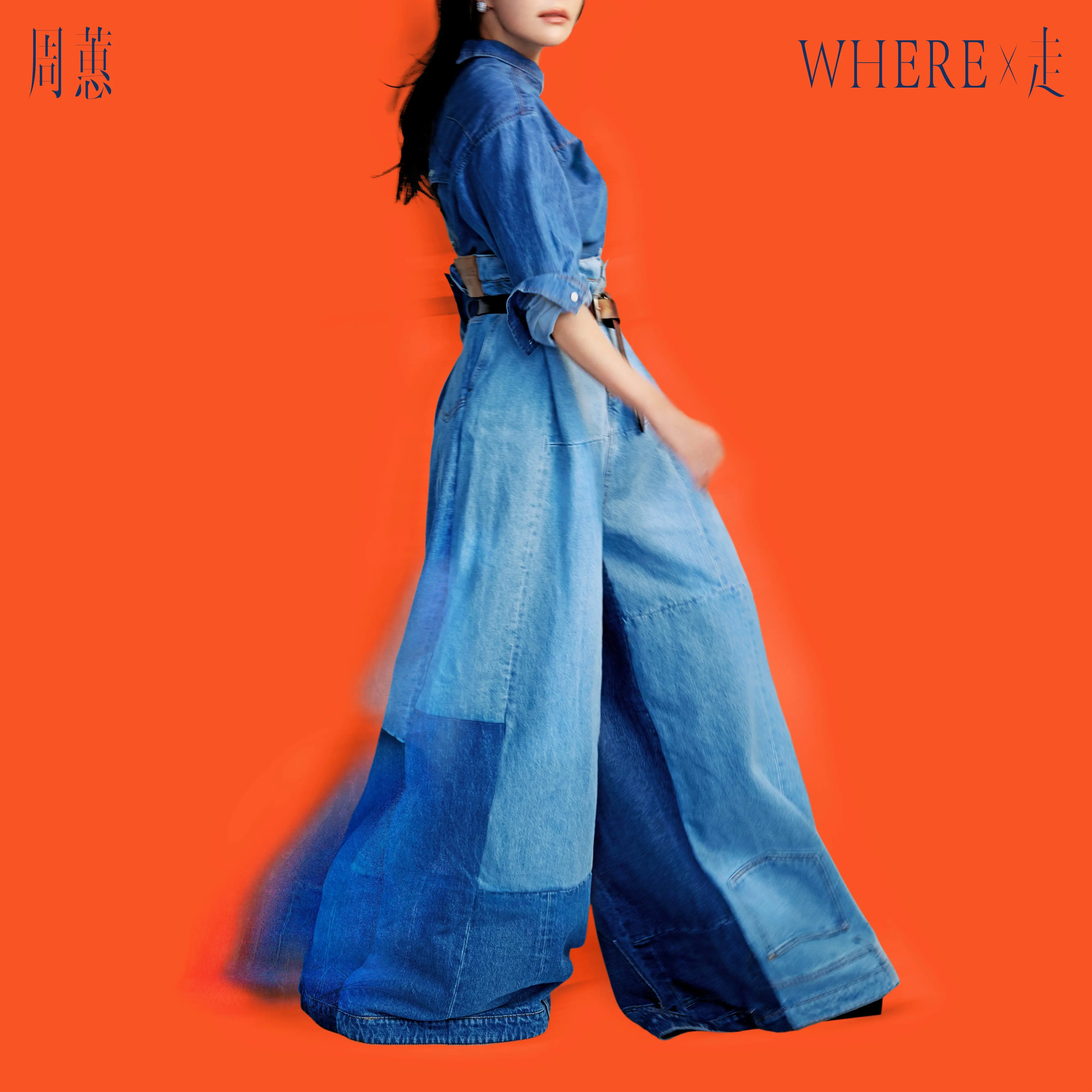 Where X 走 (限量精裝旗艦專輯)