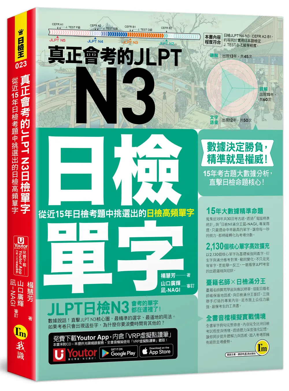 真正會考的JLPT N3日檢單字: 從近15年日檢考題中挑選出的日檢高頻單字 (附Youtor App內含VRP虛擬點讀筆)
