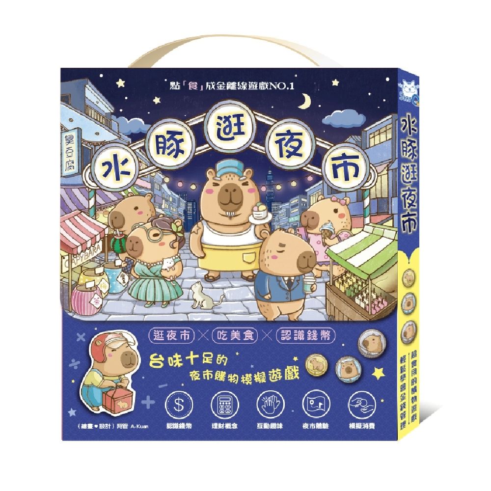 StarQ明日工作室親子理財購物桌遊/ 水豚逛夜市