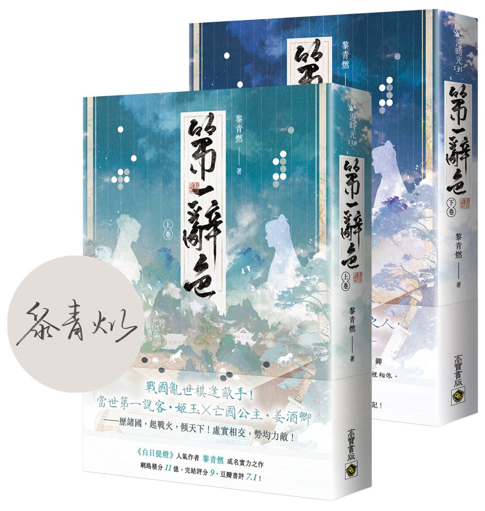 第一辭色 上下卷 (首刷印簽版/2冊合售)