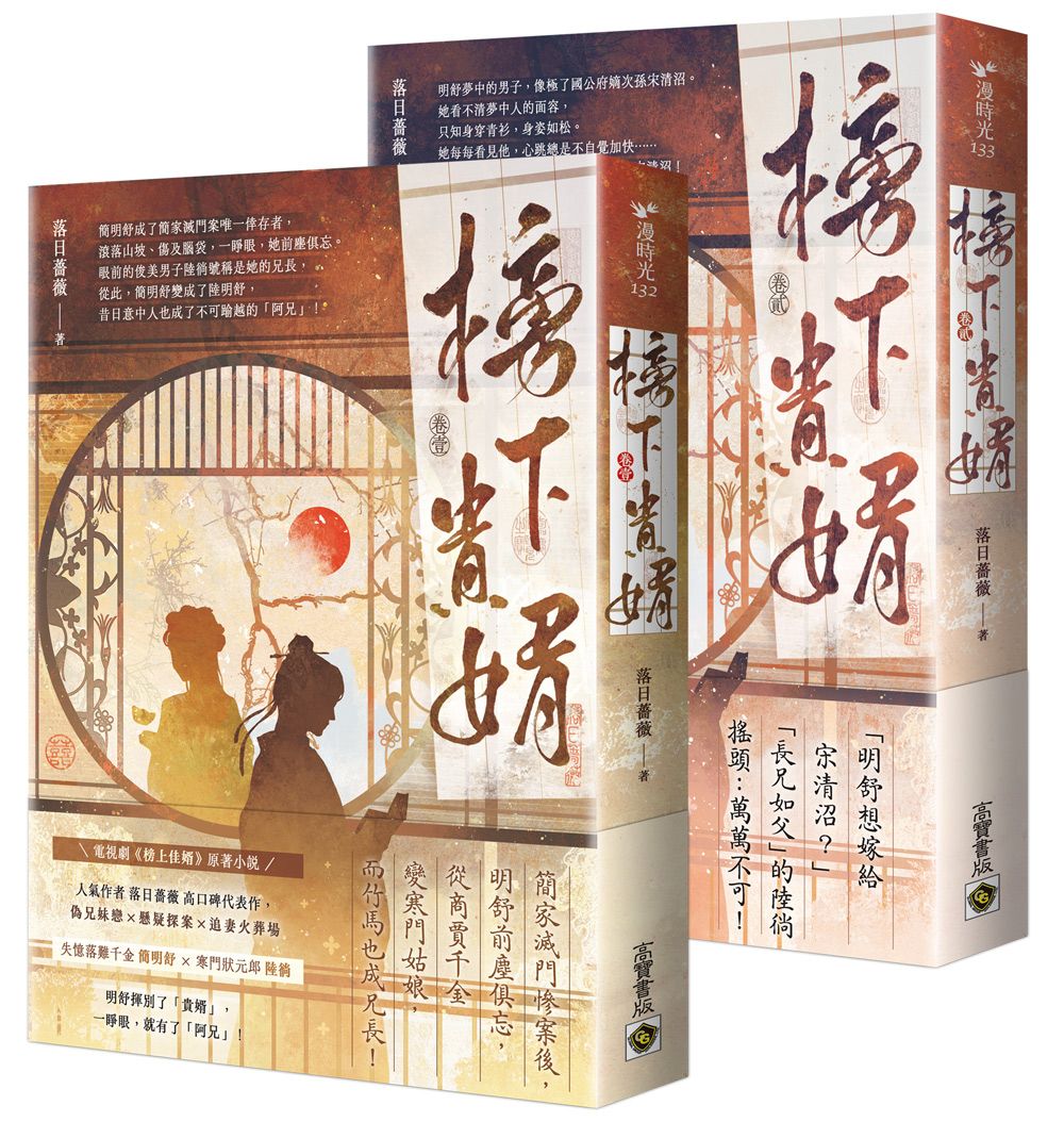 榜下貴婿 1+2套書 (2冊合售)