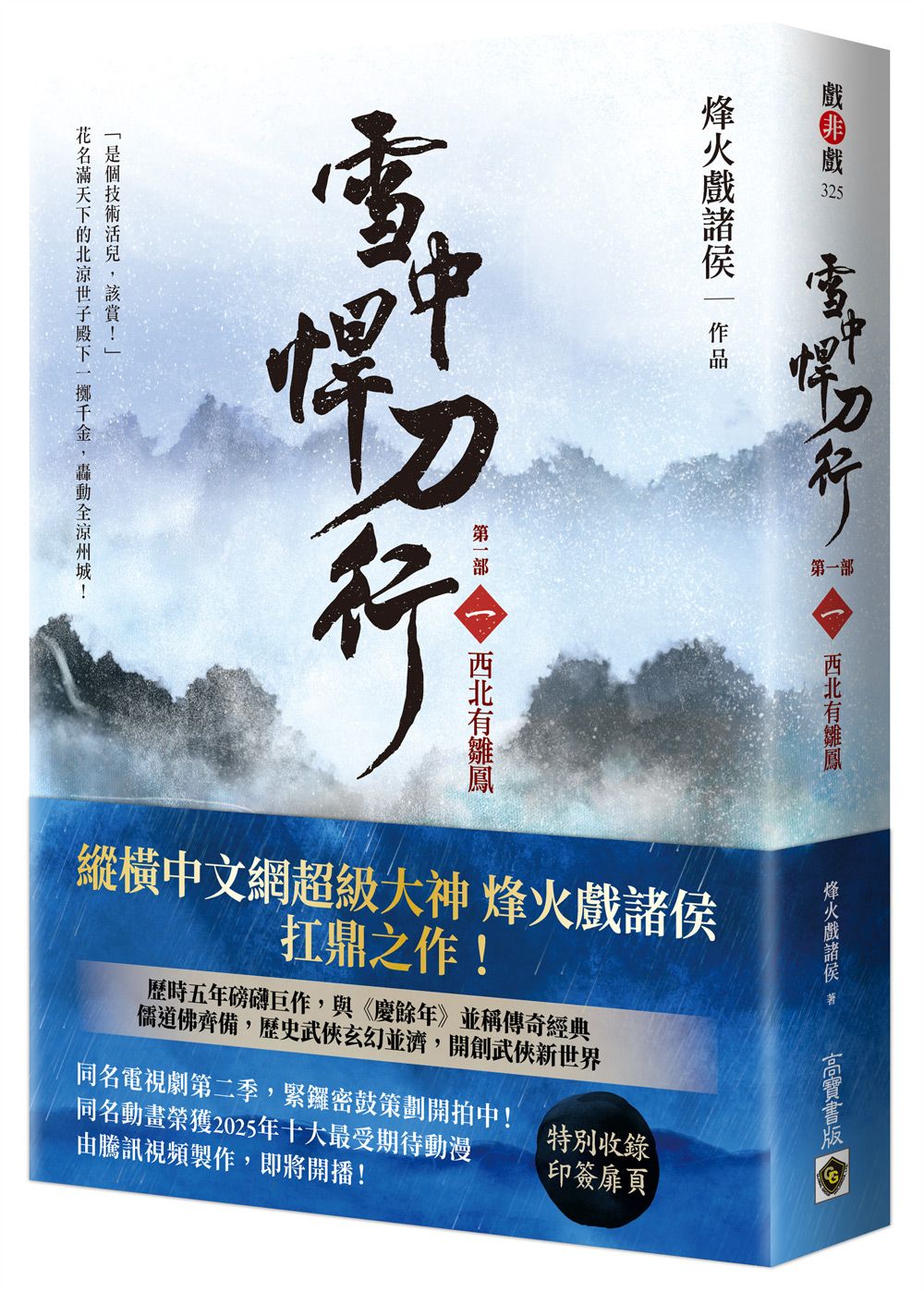 雪中悍刀行 第一部 一: 西北有雛鳳 (第2版)