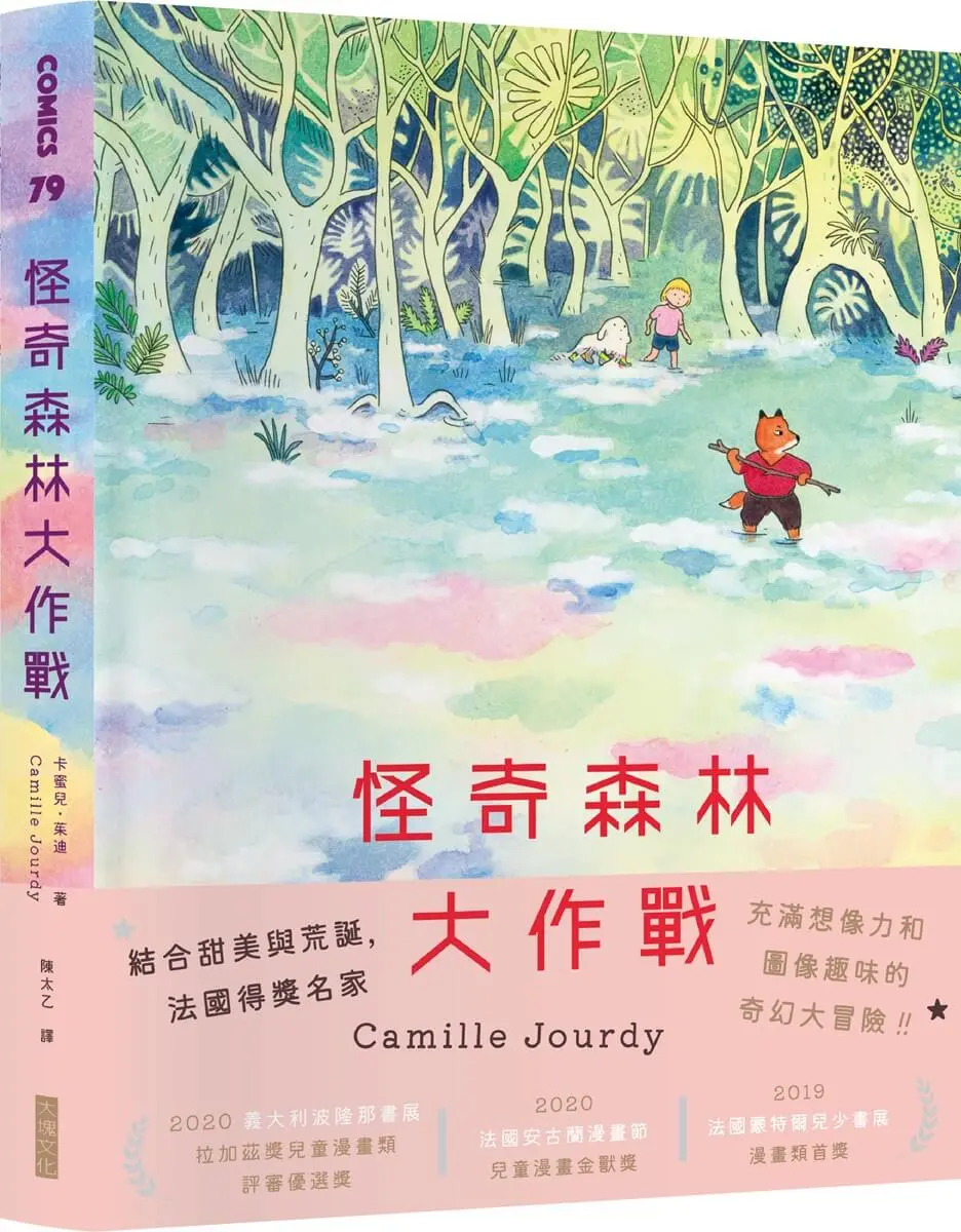 怪奇森林大作戰