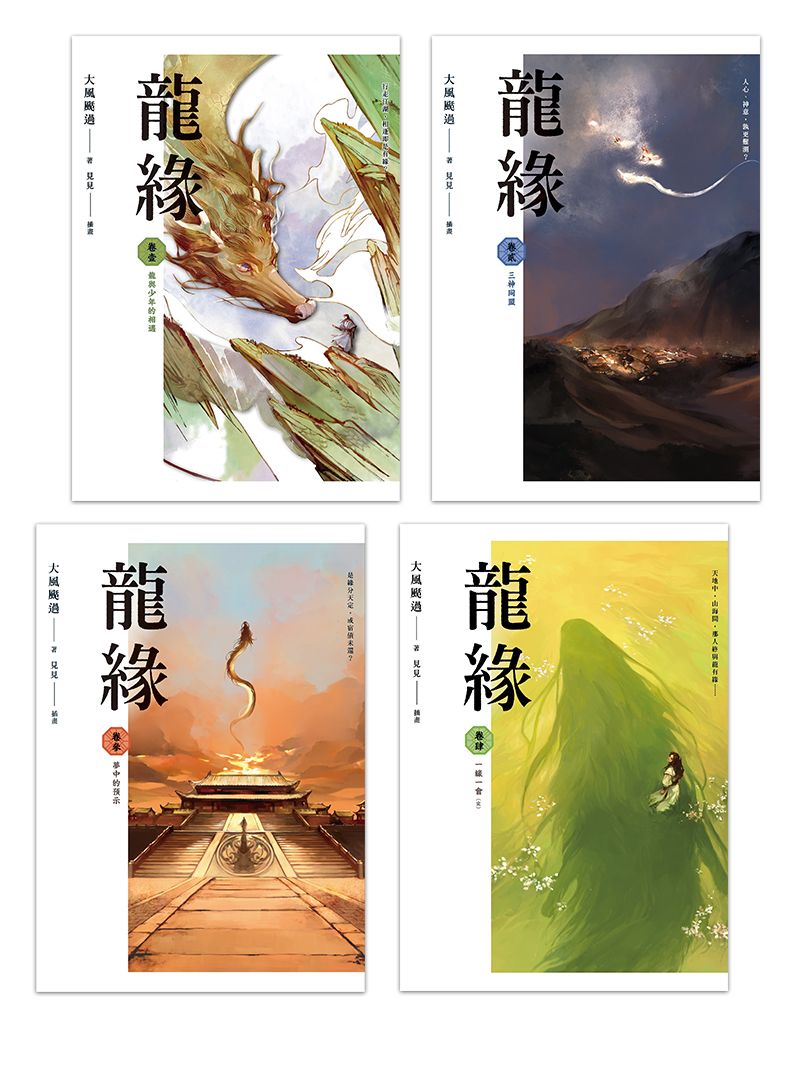 龍緣 1-4 (完/4冊合售)