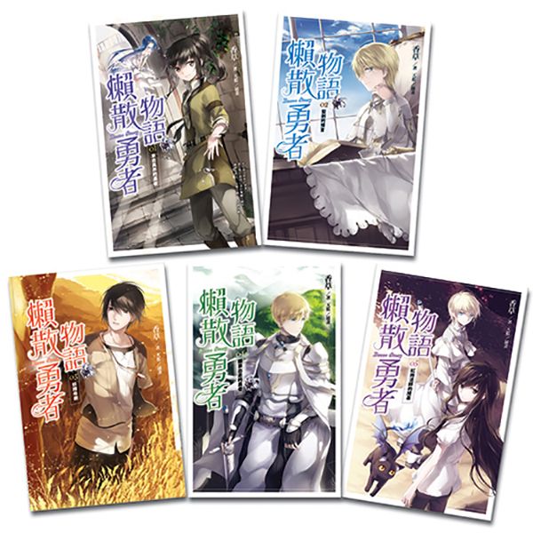 懶散勇者物語 1-5 (5冊合售)