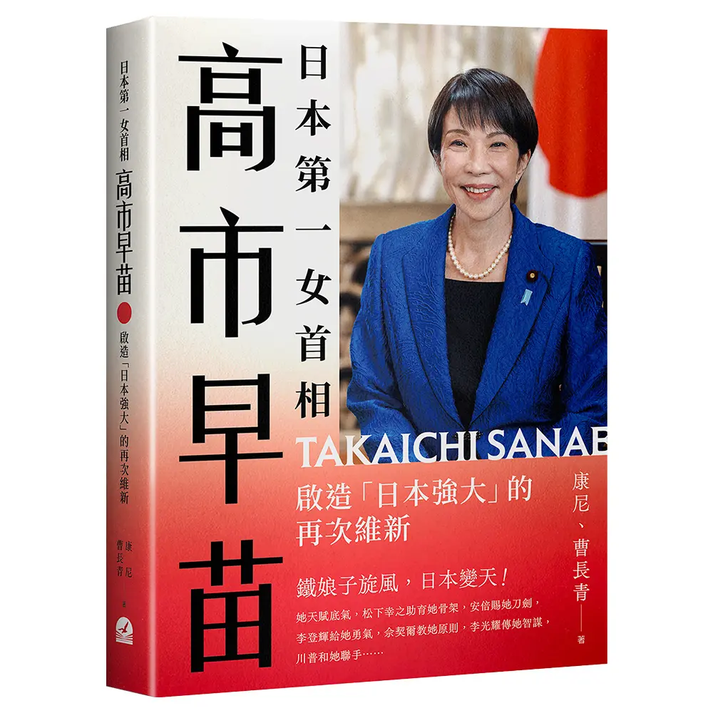 日本第一女首相高市早苗: 啟造日本強大的再次維新